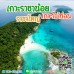 ทัวร์เกาะราชาน้อย เกาะราชาใหญ่ ดูโลมาเกาะไม้ท่อน